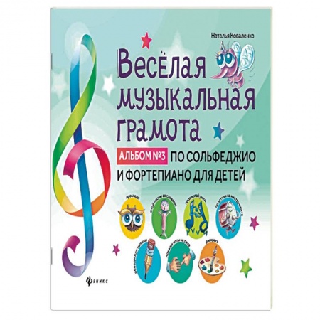 Музыкальная школа, книга Веселая музыкальная грамота:альб №3 по сольф и фор