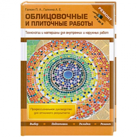 Книги, книга Облицовочные и плиточные работы. Технологии и материалы для внутренних и наружных работ