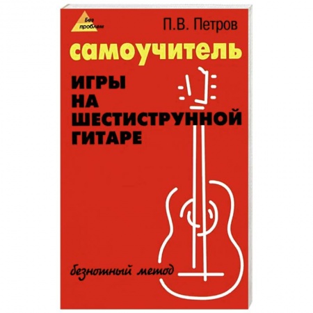 Музыкальная школа, книга Самоучитель игры на шестиструнной гитаре. Безнотный метод