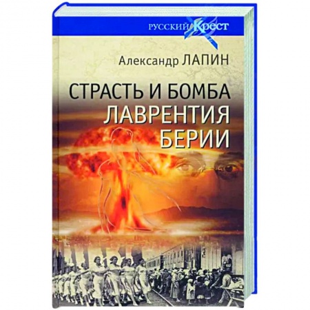 Историческая художественная проза, книга Страсть и бомба Лаврентия Берии