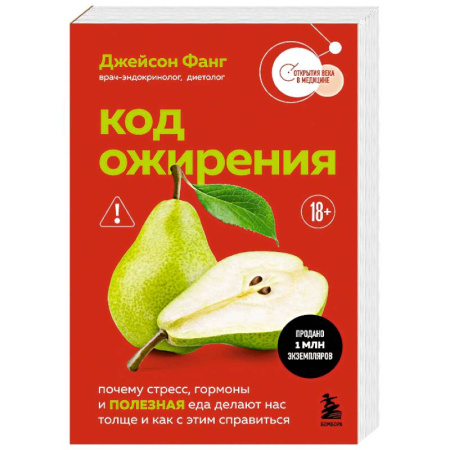 Лечебное питание. Похудание. Диеты, книга Код ожирения. Почему стресс, гормоны и полезная еда делают нас толще и как с этим справиться