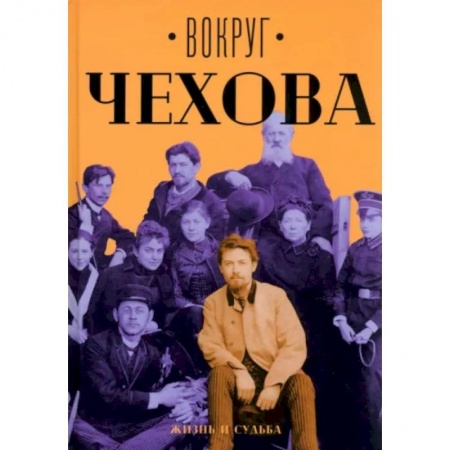 Мемуары, биографии, книга Вокруг Чехова. Жизнь и судьба