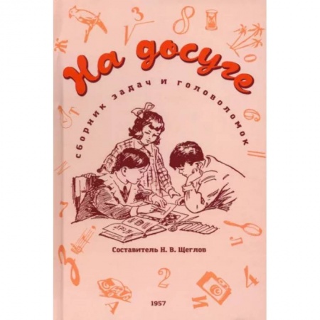 Книги, книга На досуге. Сборник задач и головоломок. 1959 год
