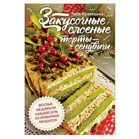 Выпечка, десерты, книга Закусочные слоеные торты-сэндвичи