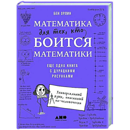 Школьникам и абитуриентам, книга Математика для тех, кто боится математики: Еще одна книга с дурацкими рисунками