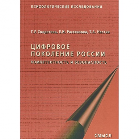 Общественные и гуманитарные науки, книга Цифровое поколение России. Компетентность и безопасность