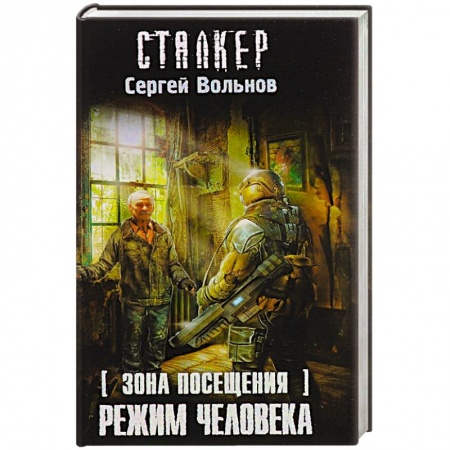 Книги, книга Зона Посещения. Режим Человека
