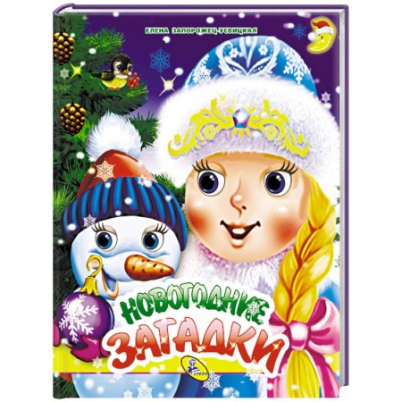 Загадки. Скороговорки. Считалки, книга Новогодние загадки