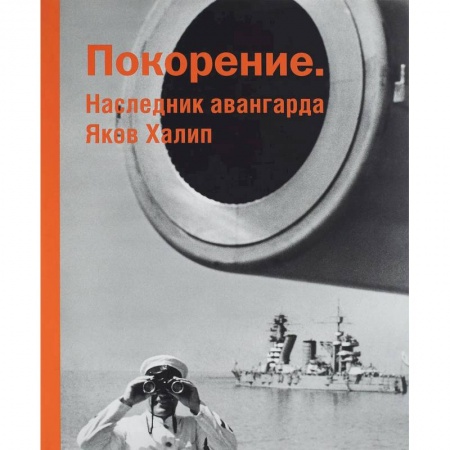 Культура, искусство, книга Покорение. Наследник авангарда Яков Халип