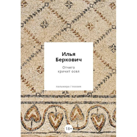 Классика, современная литература, книга Отчего кричит осел