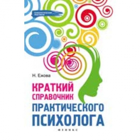 Книги, книга Краткий справочник практического психолога