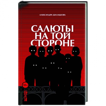 Классика, современная литература, книга Салюты на той стороне