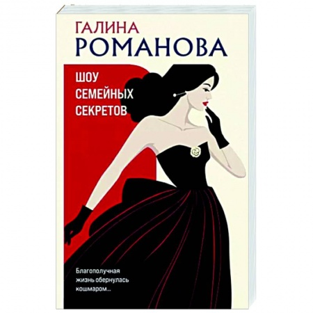 Детективы, триллеры, книга Шоу семейных секретов