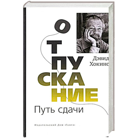 Общественные и гуманитарные науки, книга Отпускание. Путь сдачи