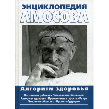 Система здравоохранения, книга Энциклопедия Амосова. Алгоритм здоровья