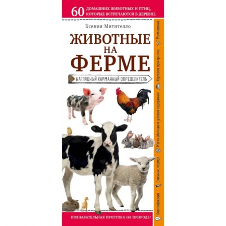 Познавательная литература, книга Животные на ферме. Наглядный карманный определитель