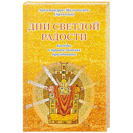 Православие, книга Дни светлой радости. Беседы о православных праздниках