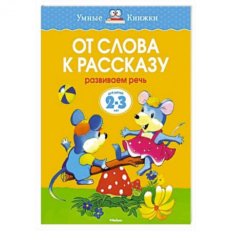Книги, книга От слова к рассказу. Развиваем речь (2-3 года)