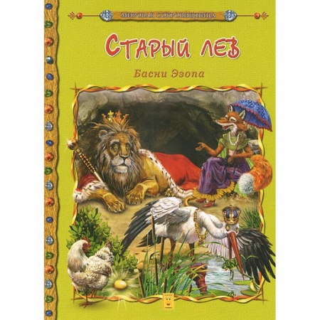 Книги, книга Старый лев. Басни Эзопа