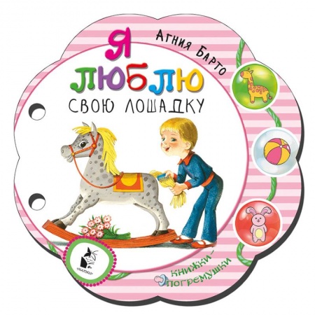 Книги для самых маленьких (0-3 года), книга Я люблю свою лошадку