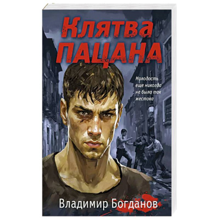 Детективы, триллеры, книга Клятва пацана