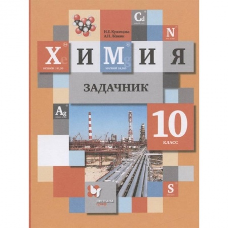 Школьникам и абитуриентам, книга Химия. 10 класс. Задачник. ФГОС