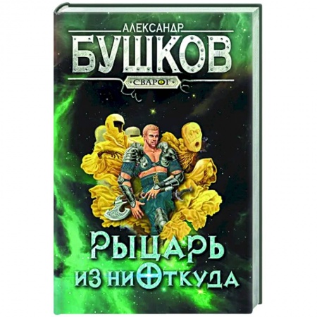 Фантастика, фэнтези, книга Сварог. Рыцарь из ниоткуда