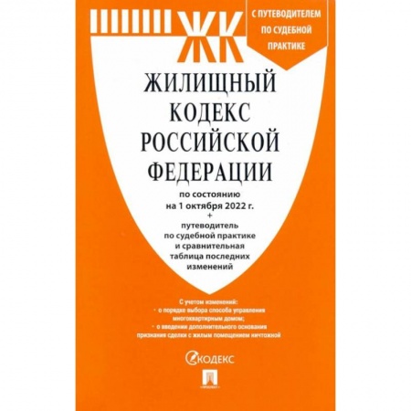 Общественные и гуманитарные науки, книга Жилищный кодекс РФ по состоянию на 01.10.2022 с таблицей изменений