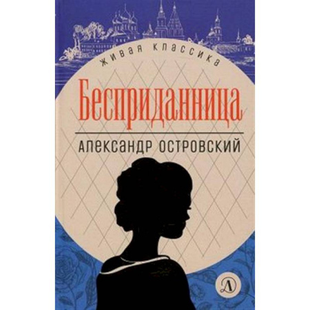 Проза для детей, книга Бесприданница. Пьесы