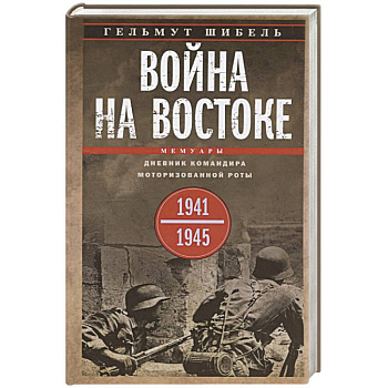 Война на Востоке. Дневник командира моторизованной роты. 1941—1945