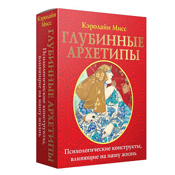 Глубинные архетипы. Психологические конструкты, влияющие на нашу жизнь Глубинные архетипы. Психологические конструкты, влияющие на нашу жизнь