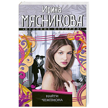 Найти Чемпиона