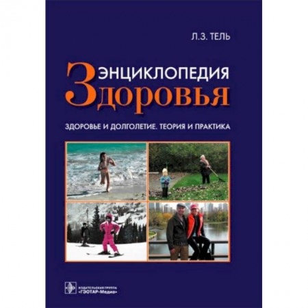 Книги, книга Энциклопедия здоровья