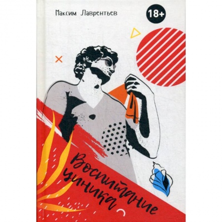 Классика, современная литература, книга Воспитание циника