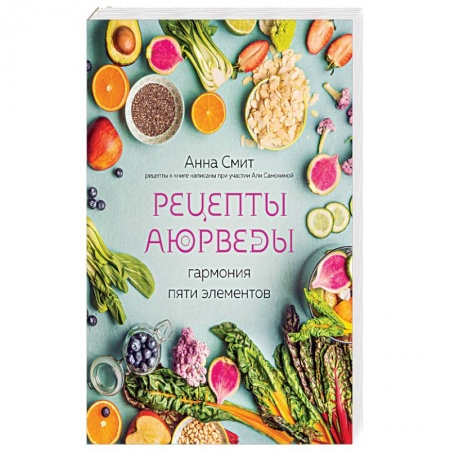 Здоровое и раздельное питание, книга Рецепты Аюрведы. Гармония пяти элементов