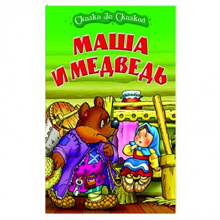 Сказки, книга Маша и медведь