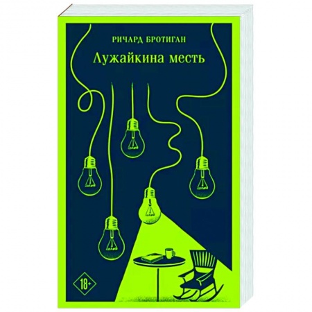 Классика, современная литература, книга Лужайкина месть