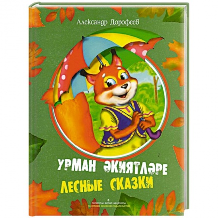 Сказки, книга Лесные сказки