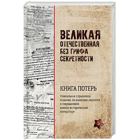 История войн, книга Великая Отечественная без грифа секретности. Книга потерь