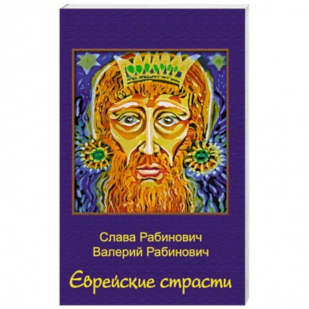 Классика, современная литература, книга Еврейские страсти