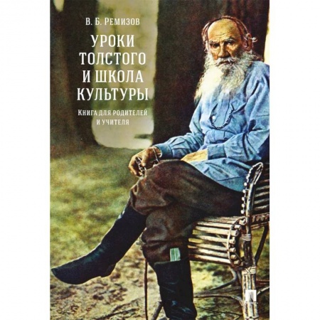 Учителям, педагогам, воспитателям, книга Уроки Толстого и школа культуры.Книга для родителей и учителя