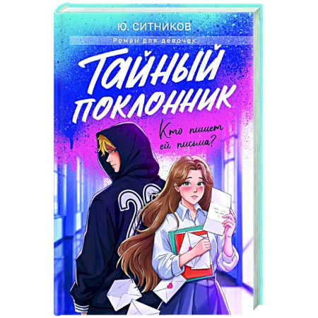 Проза для детей, книга Тайный поклонник