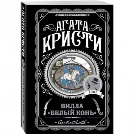 Детективы, триллеры, книга Вилла 'Белый конь'