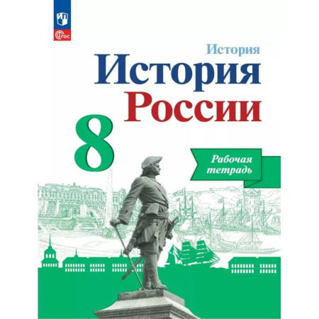 Школьникам и абитуриентам, книга История России 8 класс. Рабочая тетрадь,
