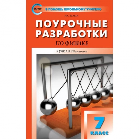 Школьникам и абитуриентам, книга Физика. 7 класс. Поурочные разработки к УМК А.В. Перышкина