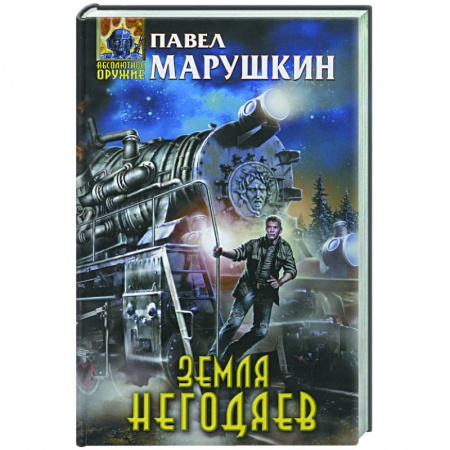 Книги, книга Земля негодяев
