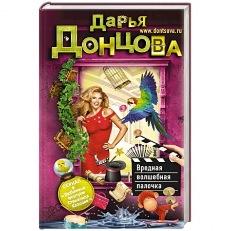 Детективы, триллеры, книга Вредная волшебная палочка