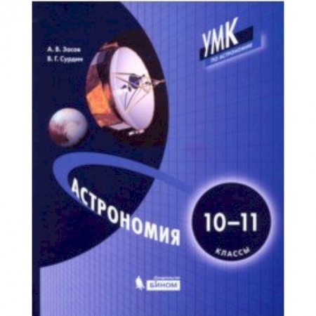 Школьникам и абитуриентам, книга Астрономия. 10-11 классы. Учебник