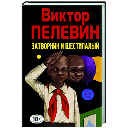 Классика, современная литература, книга Затворник и Шестипалый