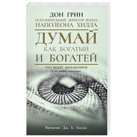 Общественные и гуманитарные науки, книга Думай как богатый и богатей. Что видят миллионеры
